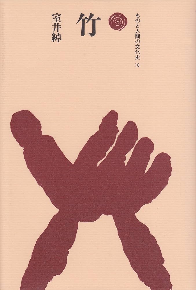 竹の経済史 西日本における竹産業の変遷/思文閣出版/岩井吉弥（単行本） 竹の経済史 西日本における竹産業の変遷 /思文閣出版/岩井吉弥